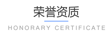 荣誉资质